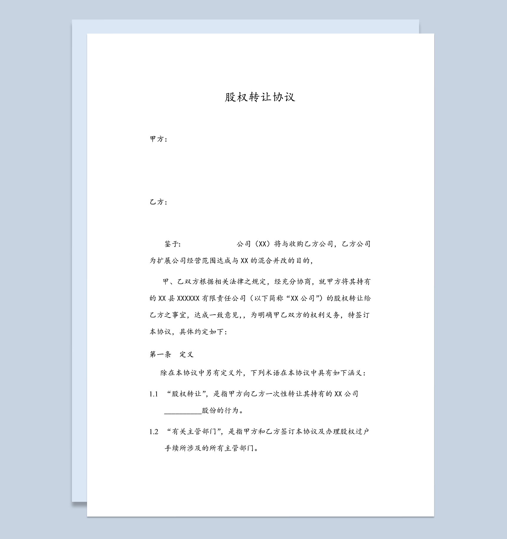 系统完整股权转让协议股份转让合同范本Word模板