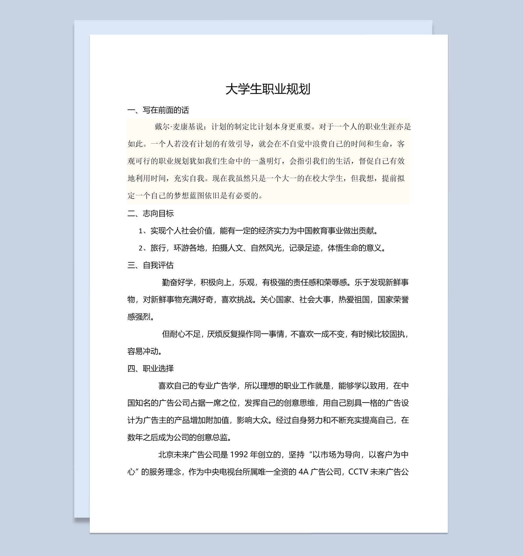 白色简约风格广告专业大学生职业规划书Word模板