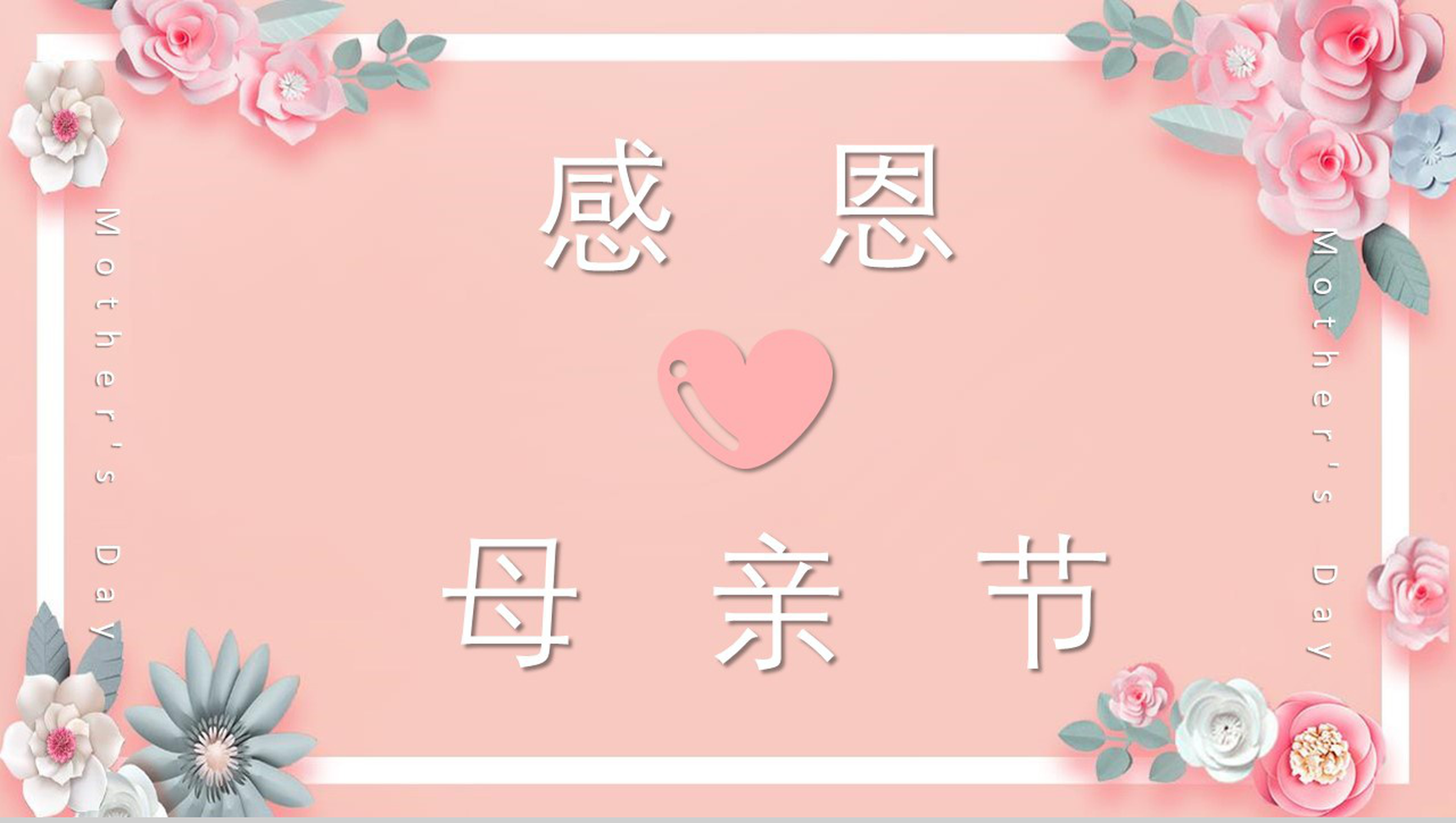 感恩母亲主题班会家庭教育PPT模板