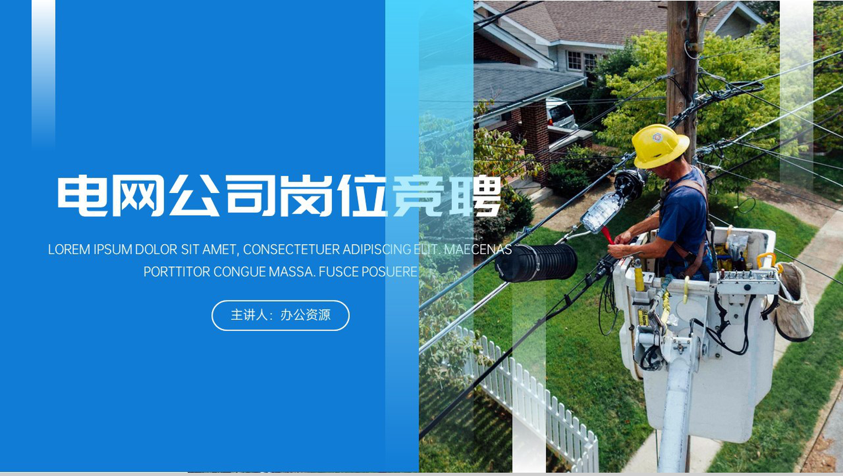 蓝色清新电网公司岗位竞聘述职报告PPT模板