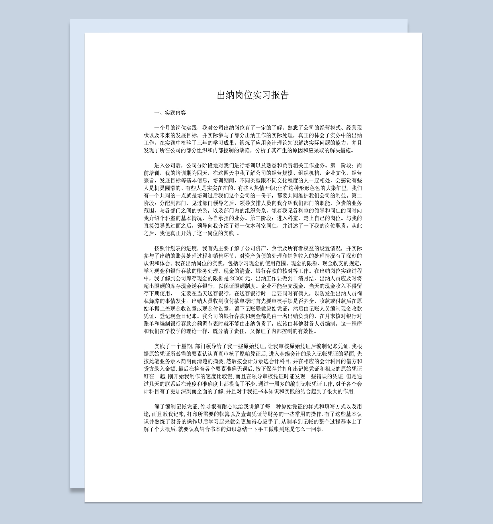 简洁实用经典风格出纳实习报告范本Word模板