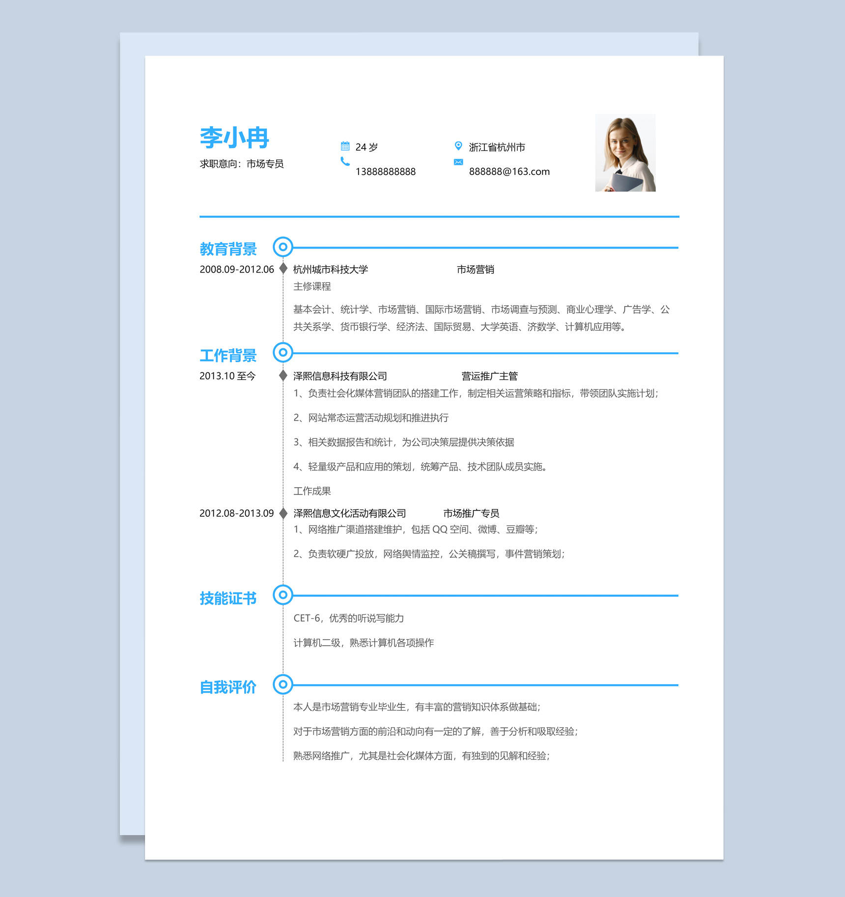 蓝色简约风格市场专员个人求职简历Word模板
