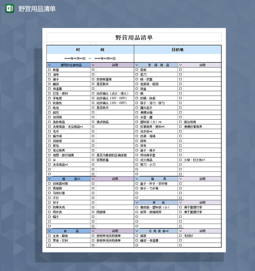 旅游野营用品清单Excel模板