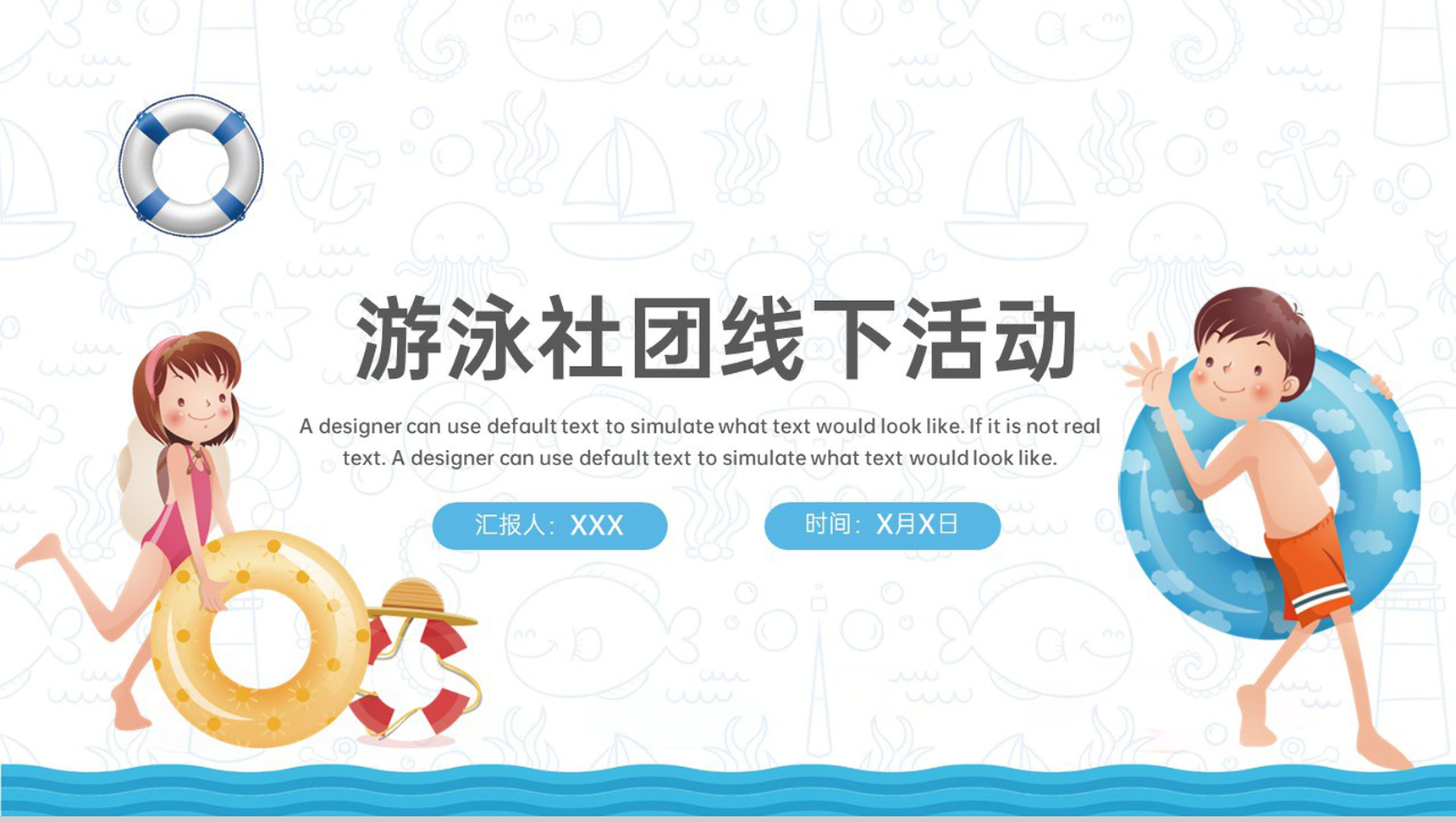 蓝色卡通风游泳社团线下活动宣传策划教学PPT模板