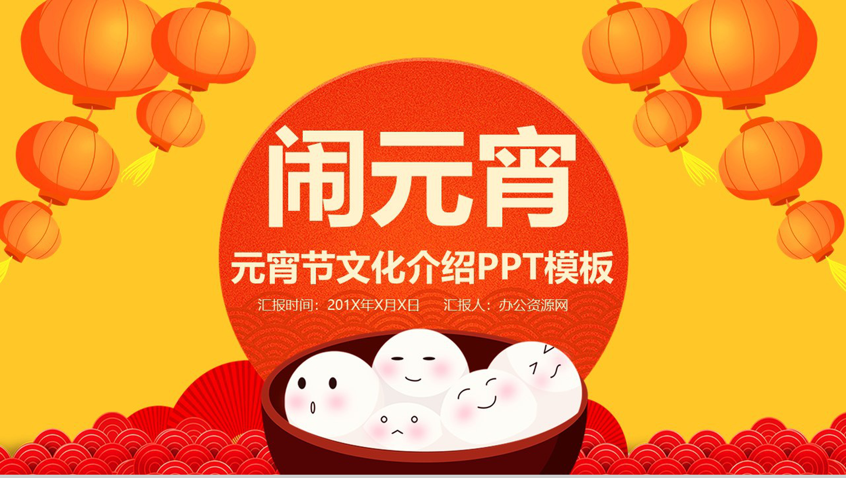 橙色中国风主题欢乐闹元宵元宵节传统文化介绍PPT模板
