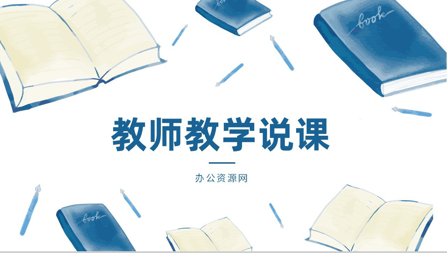 学校教师说课学情分析学生评课意见汇总教师反思总结PPT模板