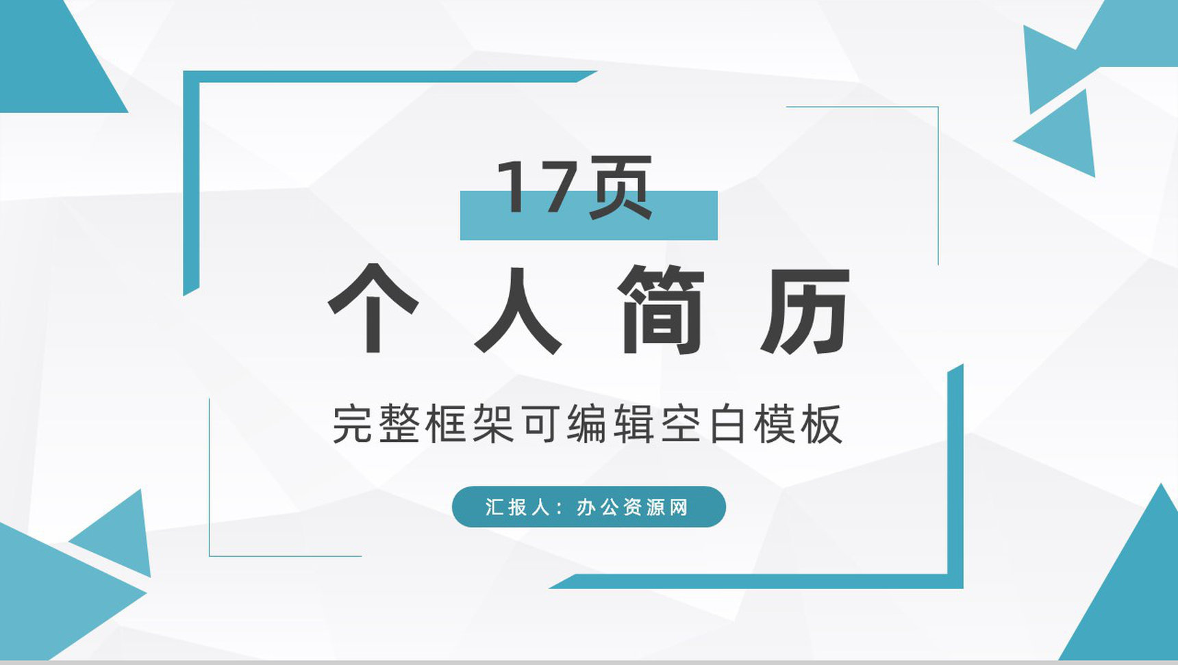创意扁平化卡通人物我的个人简历PPT模板