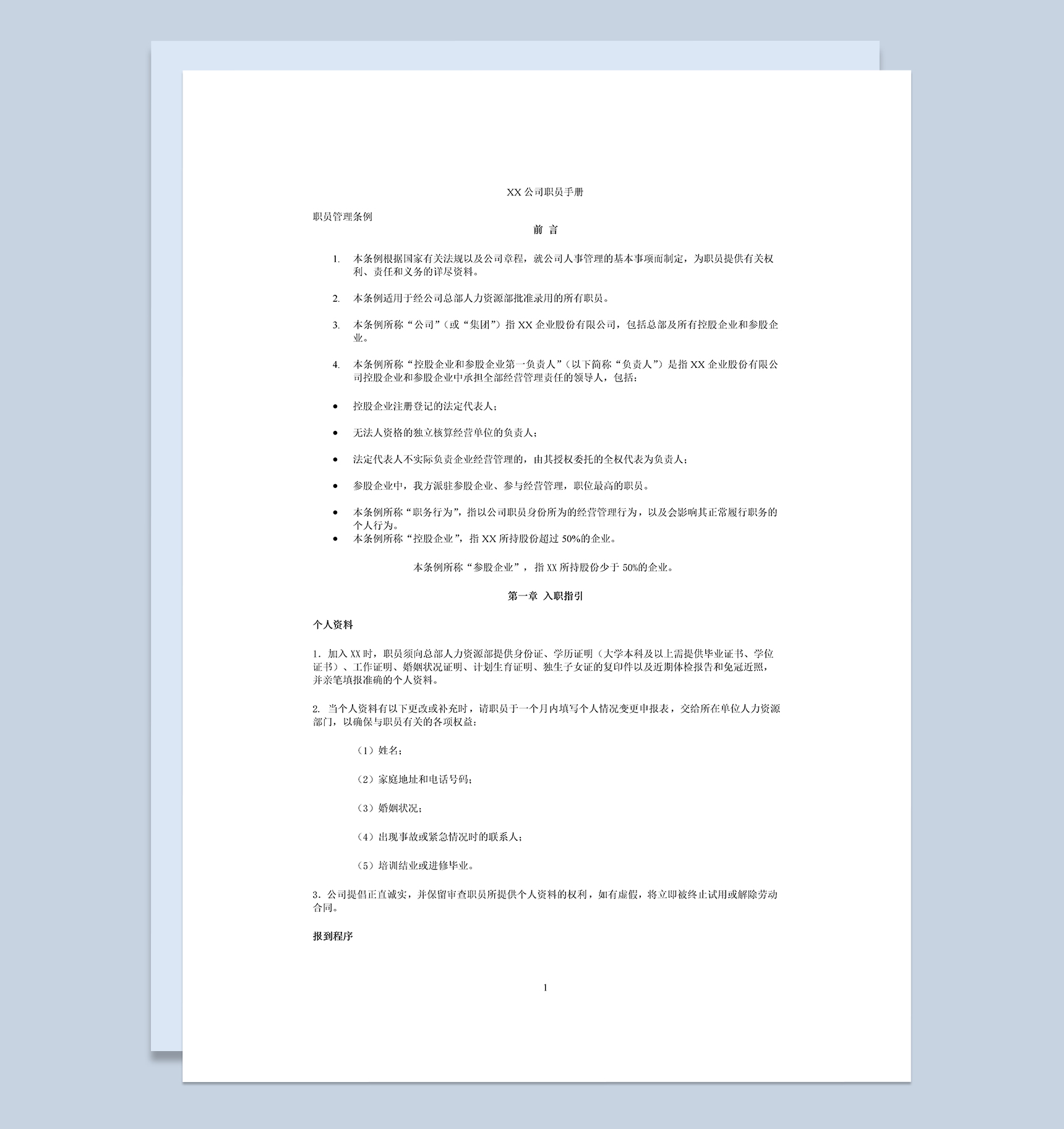 白色完整XX企业XX公司员工入职手册范本Word模板