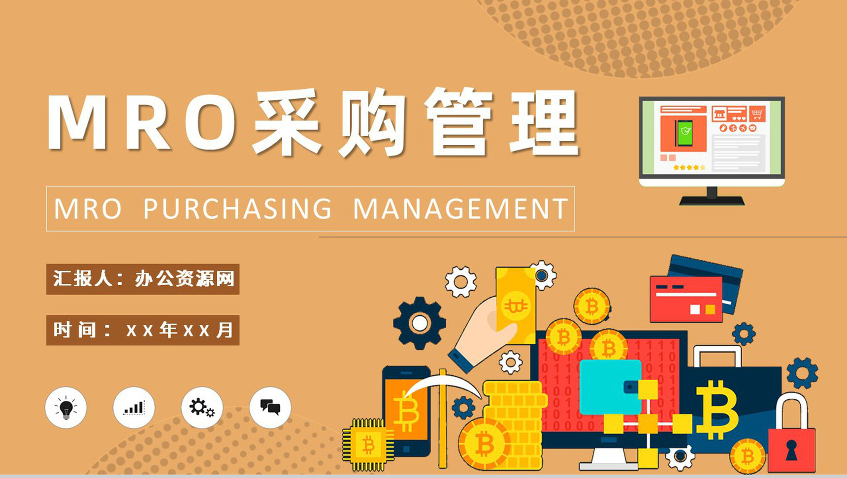 MRO采购管理内容培训公司采购部门工作汇报演讲PPT模板