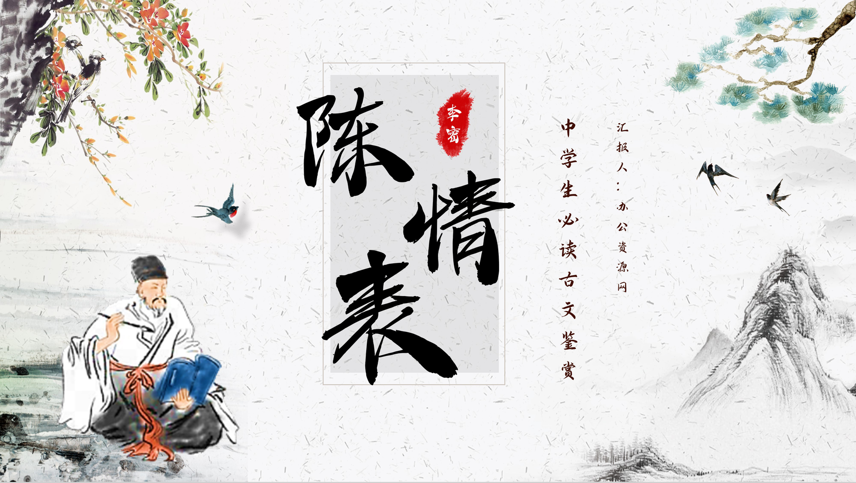 文学家李密代表作《陈情表》文章介绍赏析PPT模板