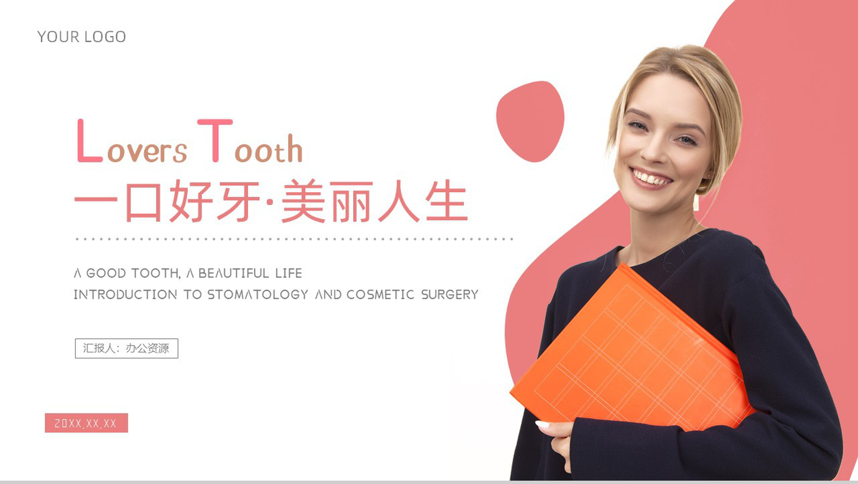 粉色一口好牙美丽人生口腔护理PPT模板