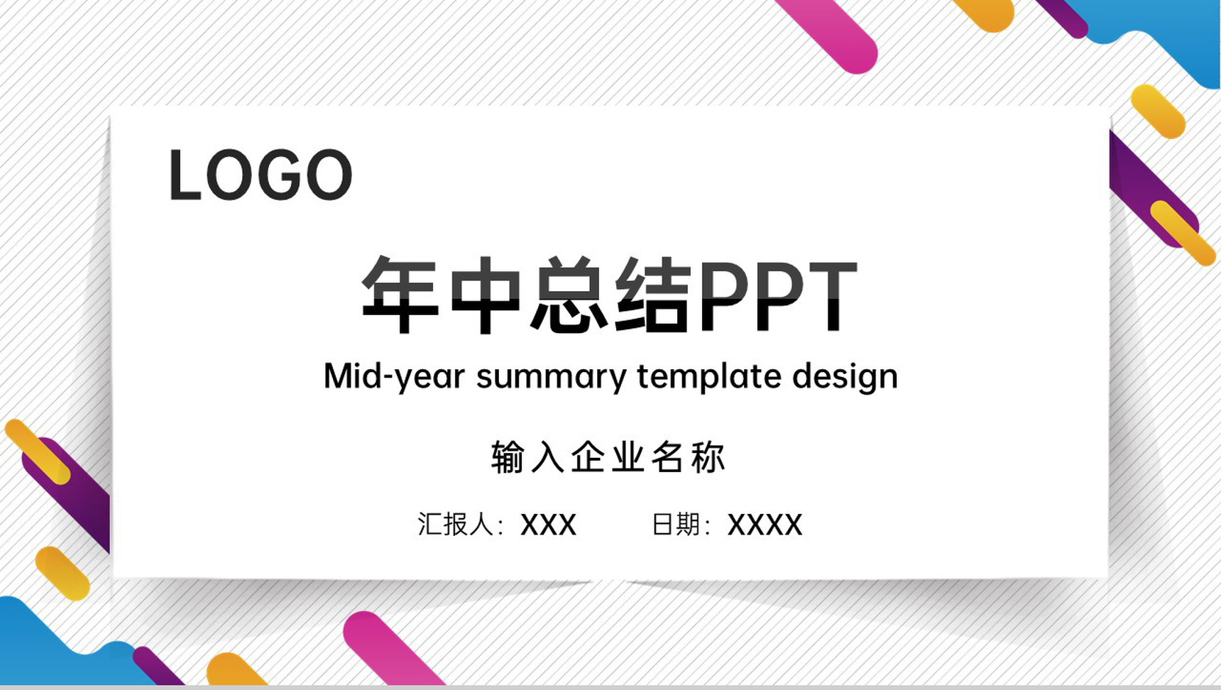 创意简约企业年中总结项目工作成果展示PPT模板