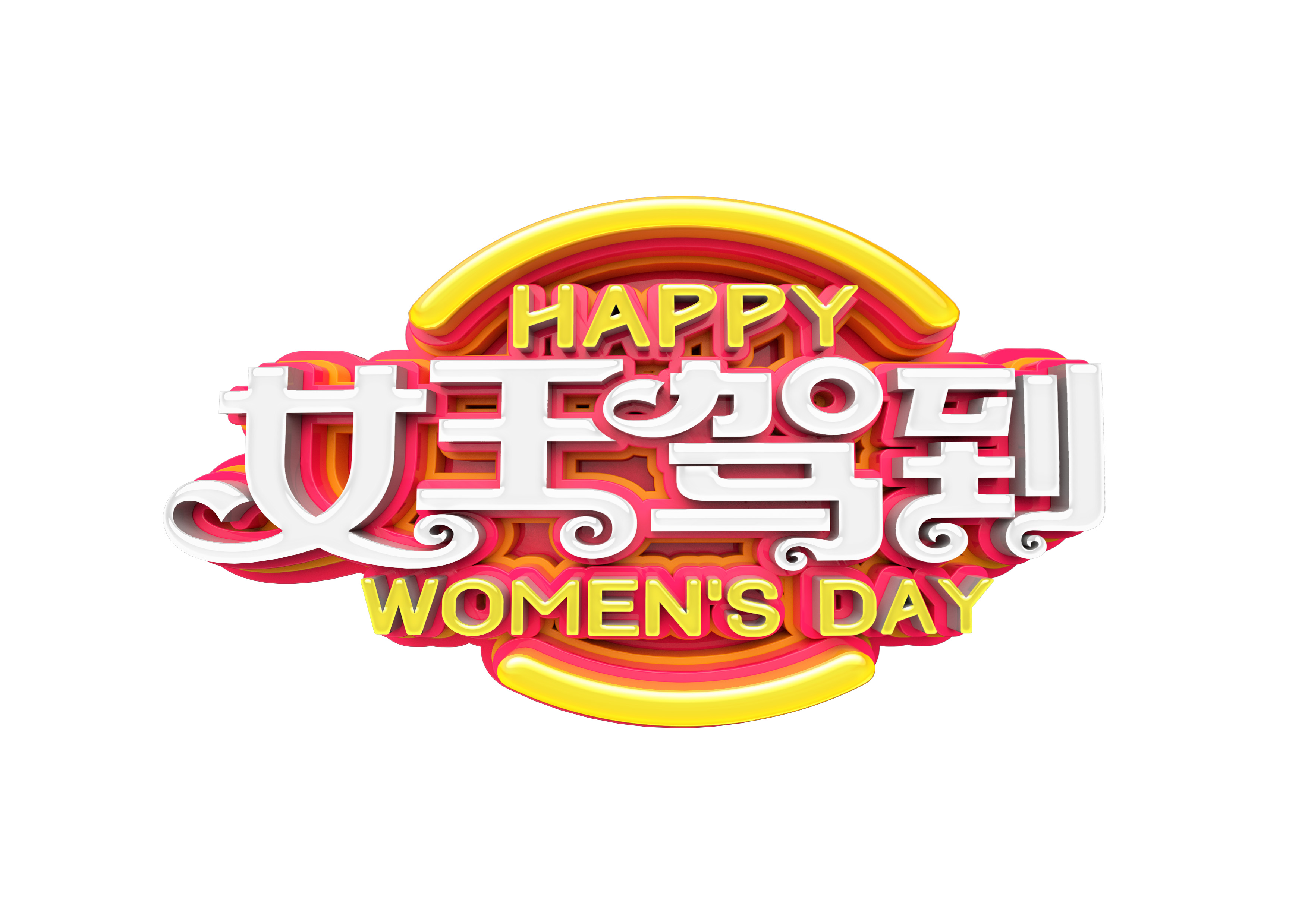 女王驾到主题立体字透明底主题