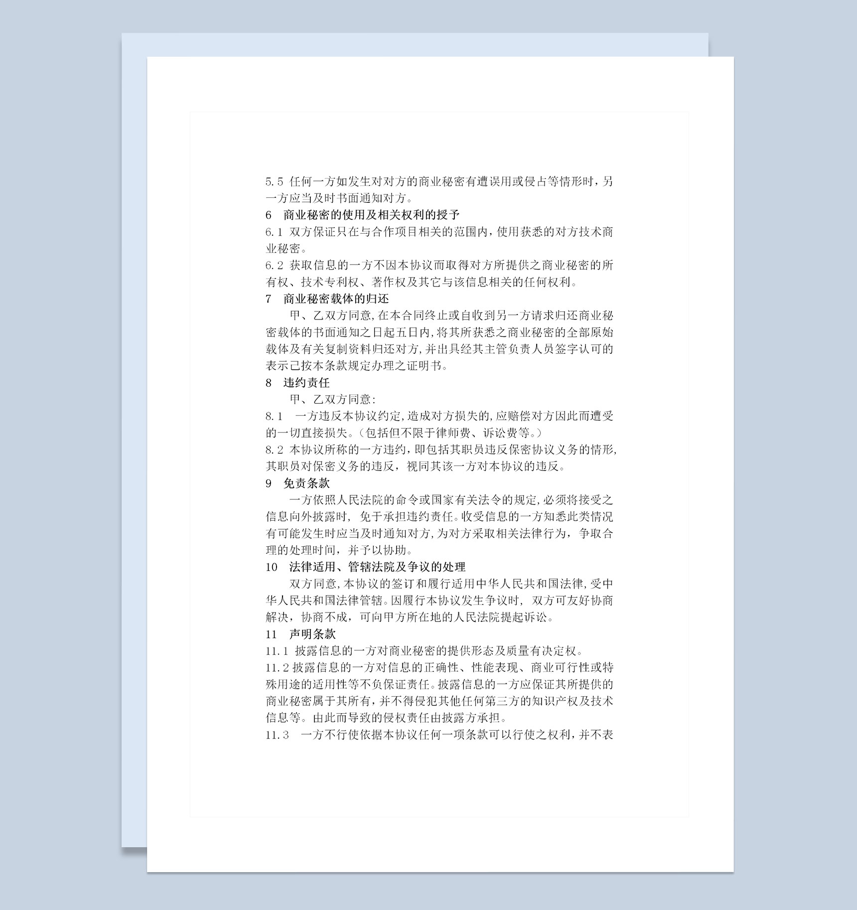 经典版公司间合作通用保密协议书保密合同范本Word模板