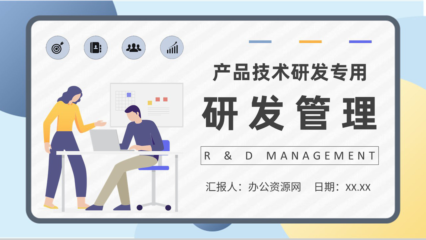 团队成员研发管理工作总结产品技术研发计划方案PPT模板