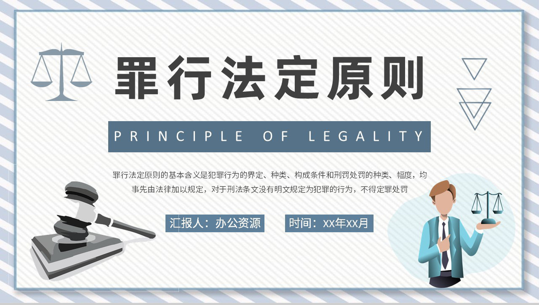 罪行法定原则基础知识学习法学案例解析培训PPT模板