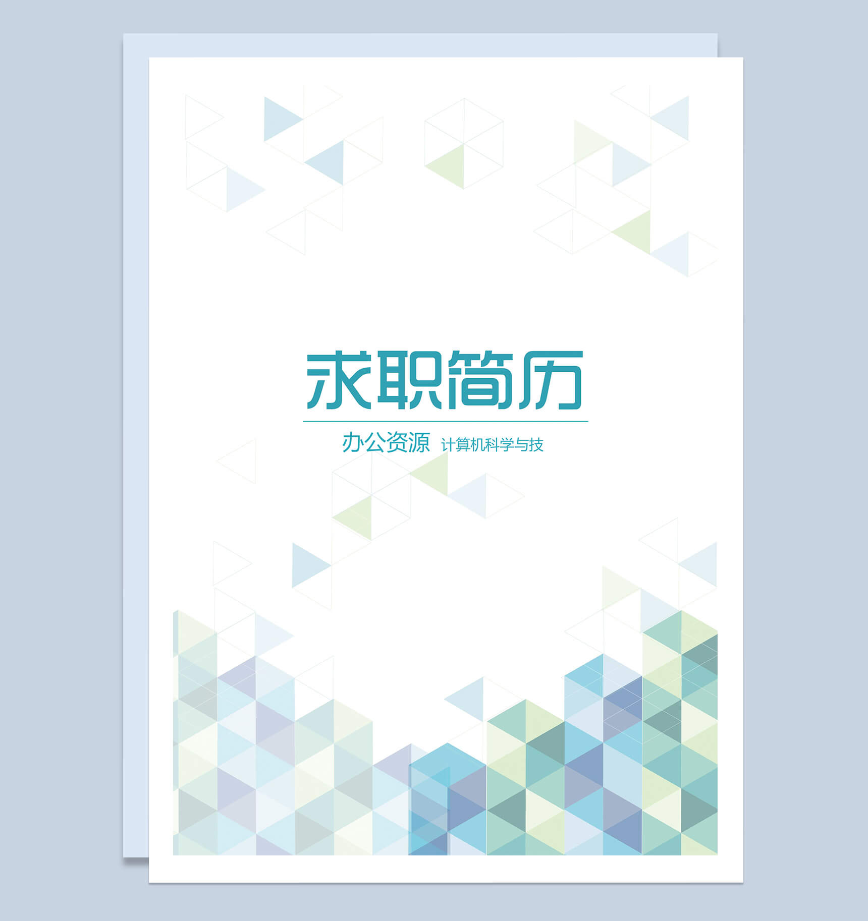 蓝绿色创意线条工程师求职简历Word模板