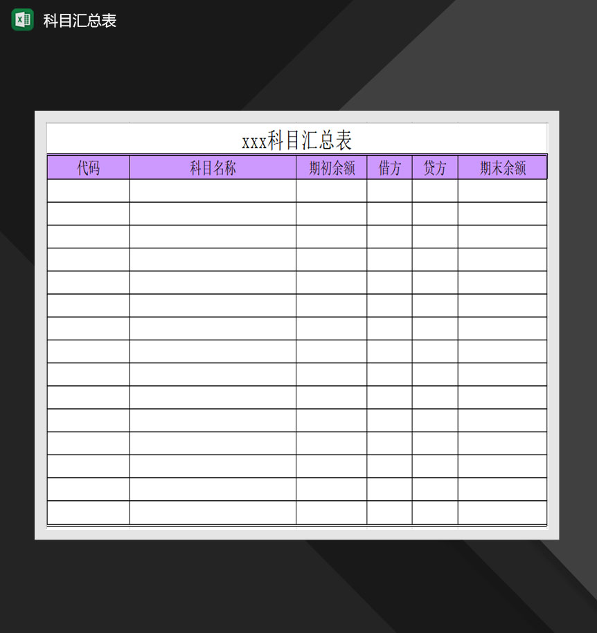 资金科目汇总报表明细Excel模板
