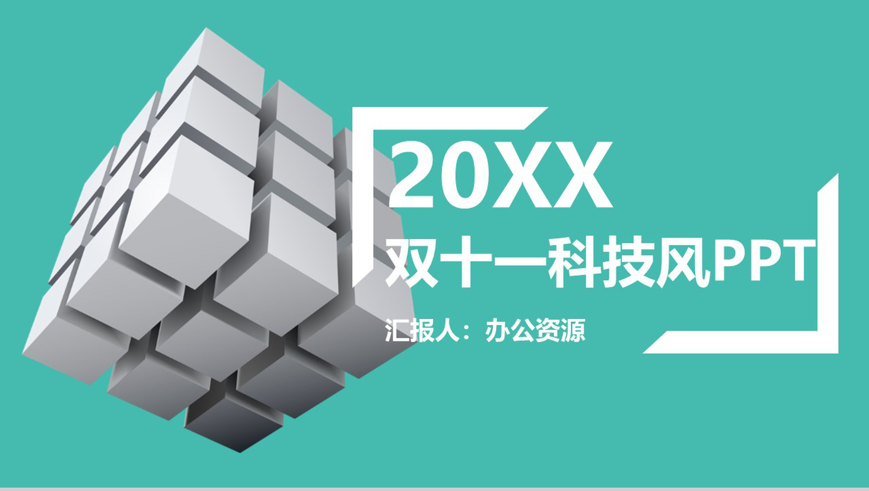 绿色双十一科技风活动策划宣传PPT模板