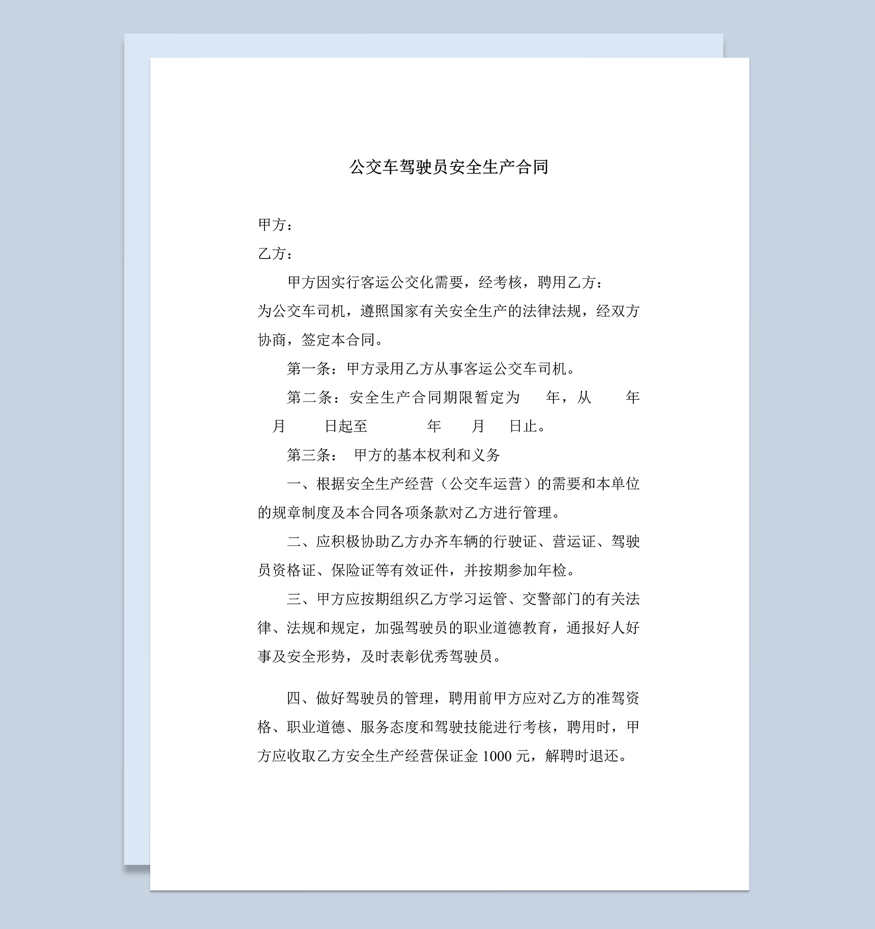 通用公交车司机聘用合同书Word模板