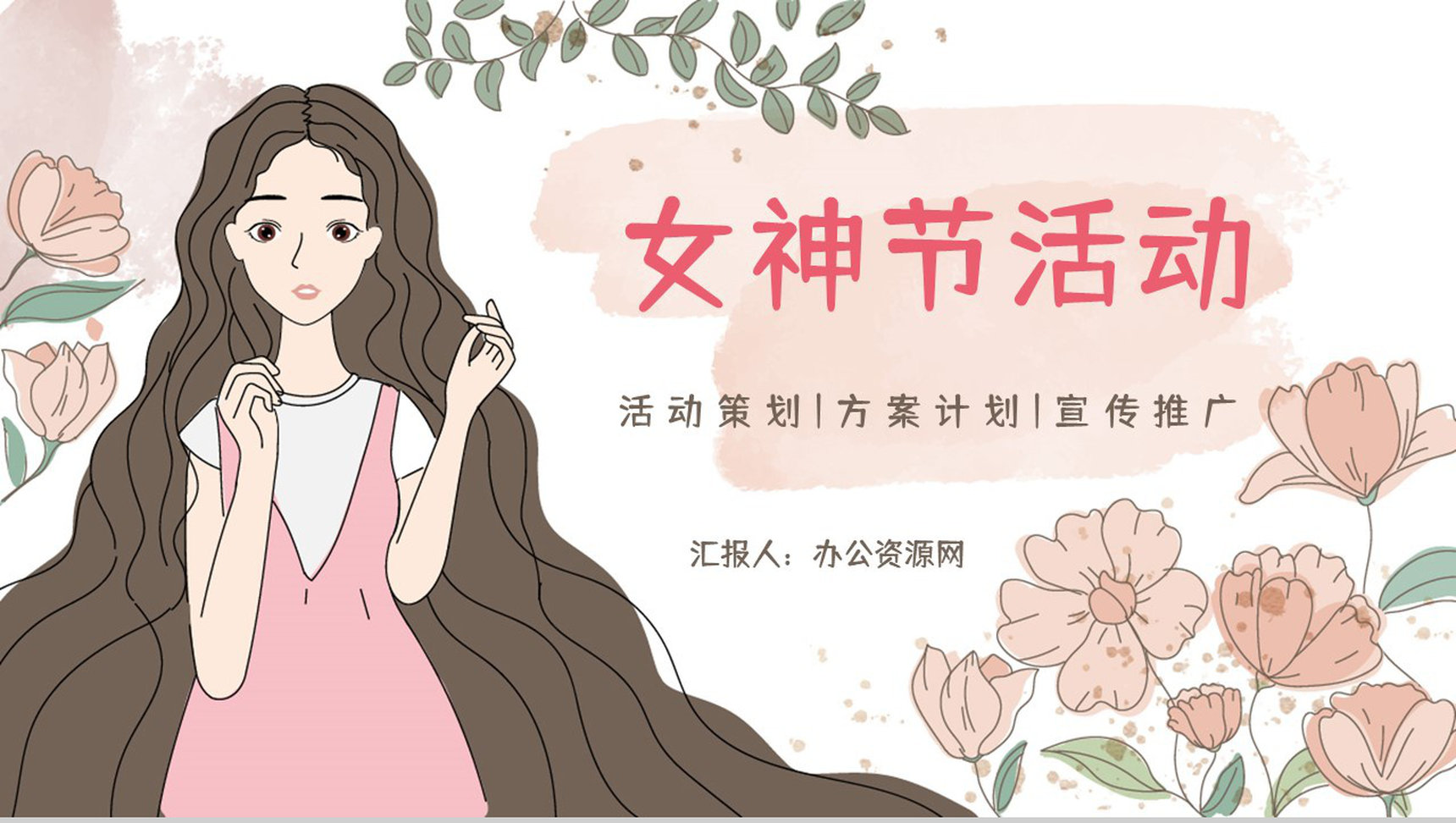 3.8女神节主题活动宣传策划妇女节基本介绍节日宣传方案计划书PPT模板