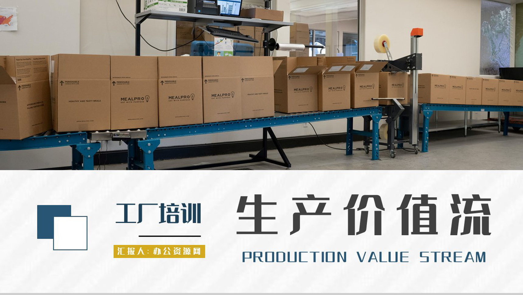 车间现场生产价值流内容培训工厂主生产计划要求PPT模板