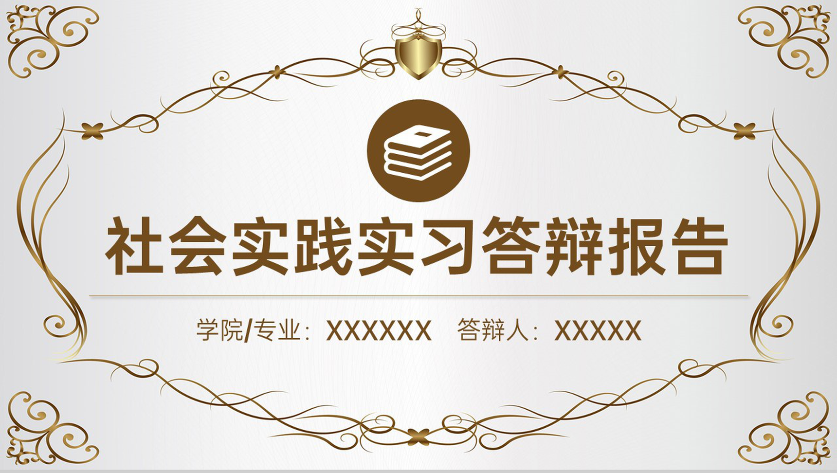 棕色欧式风大学生社会实践实习报告答辩PPT模板