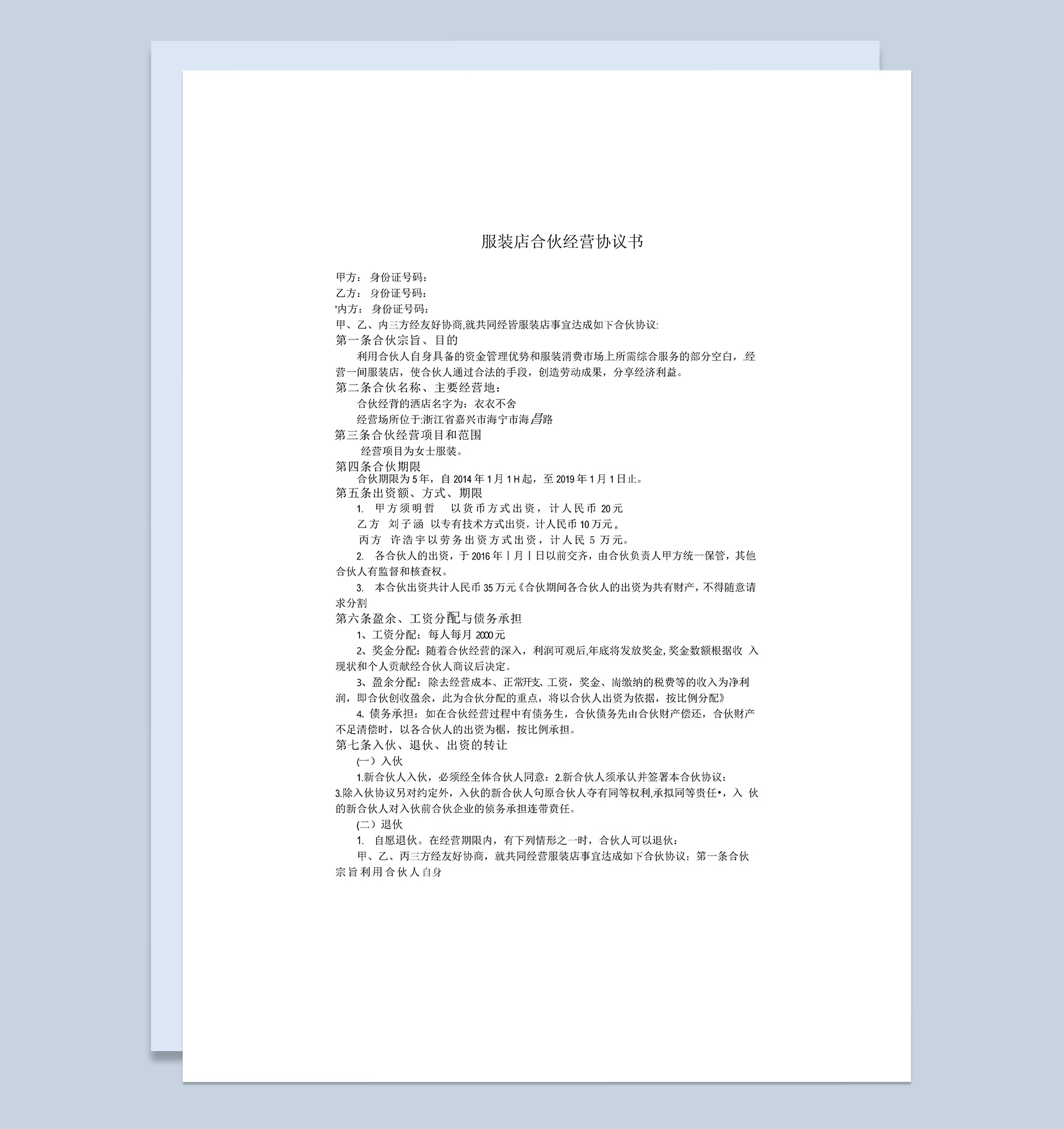 经典风格服装店合伙经营协议书范本Word模板