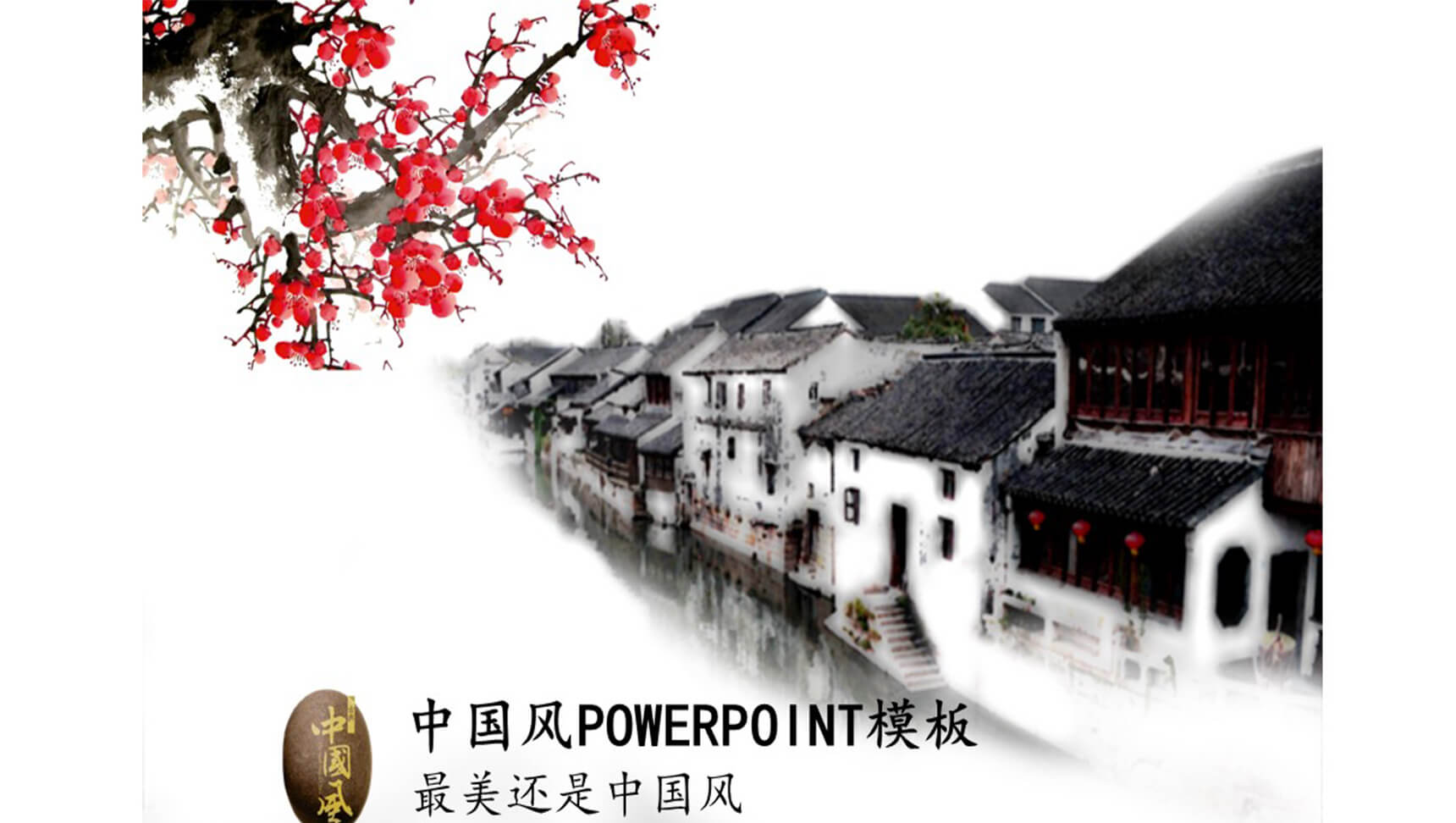 白色江南风景中国风商务通用PPT模板