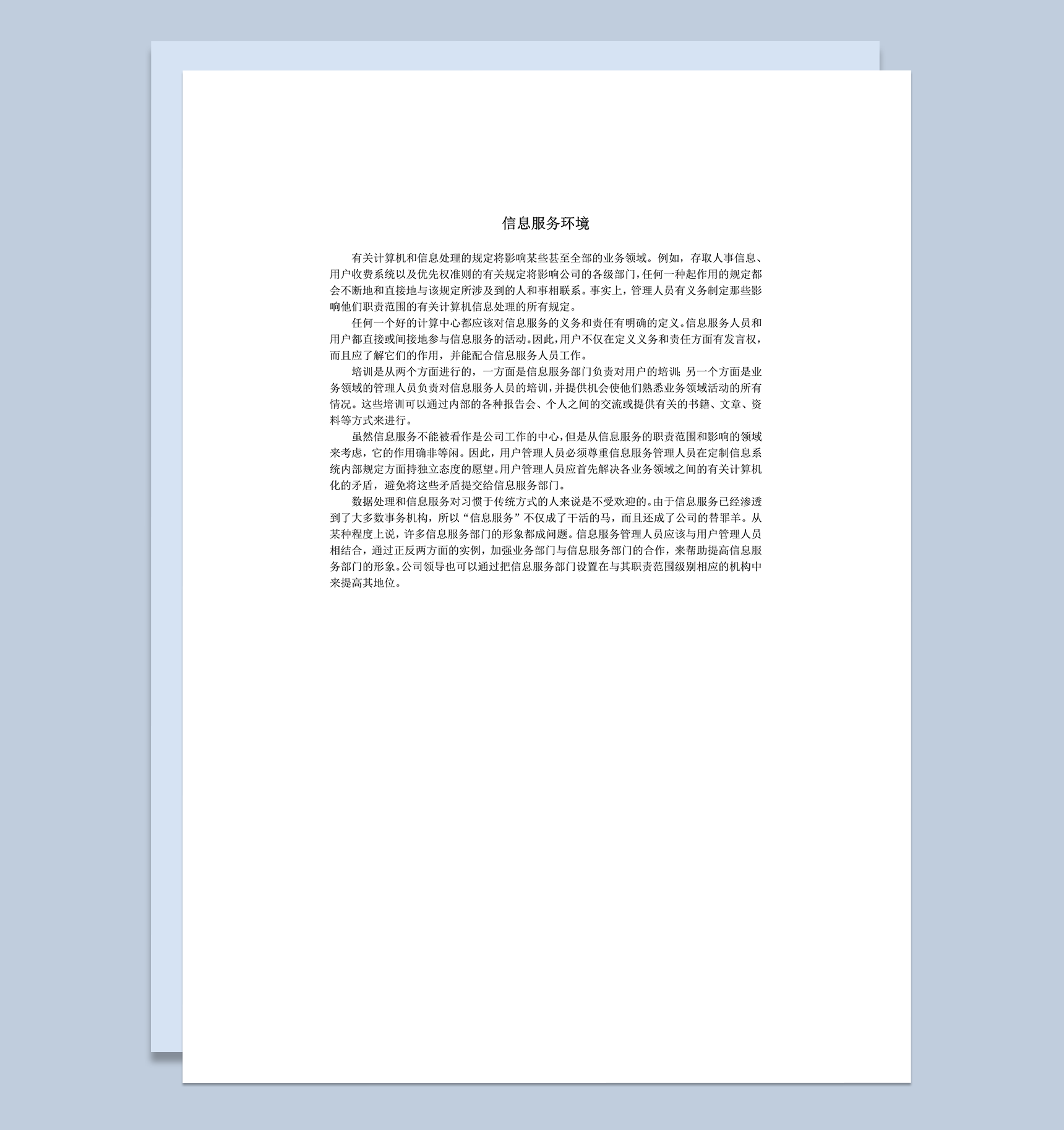 信息服务环境word模板