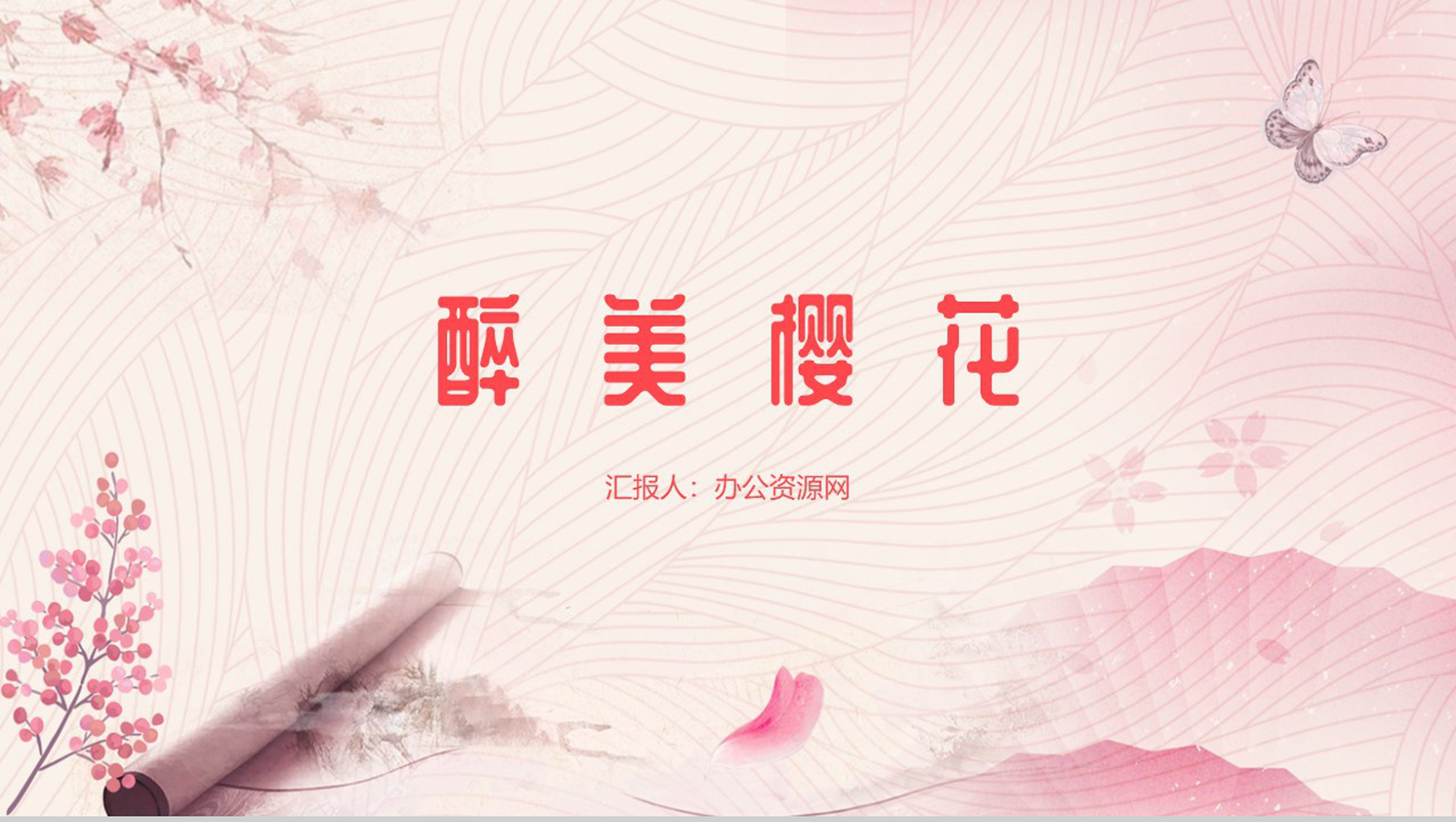 醉美樱花季春天旅游踏青PPT模板