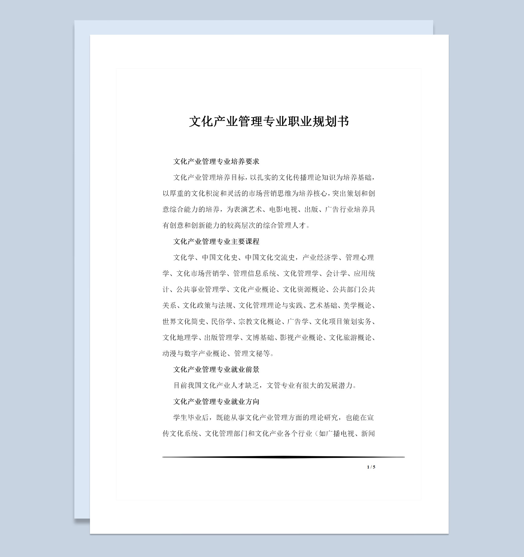 文化产业管理专业职业规划书Word模板