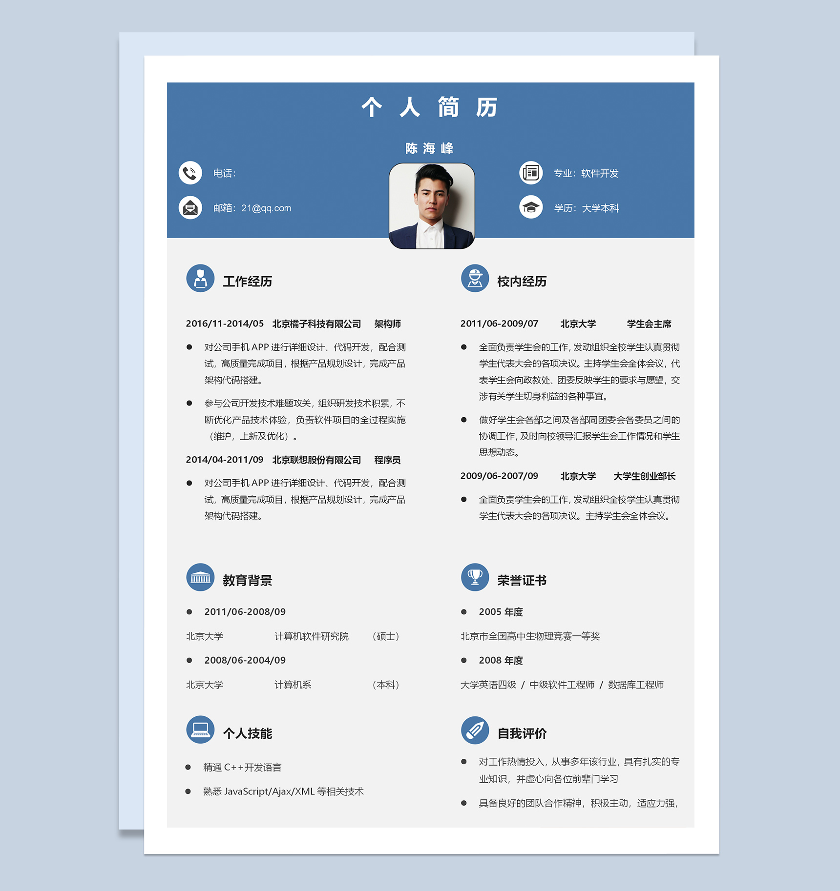 蓝色清新简约软件开发求职简历Word模板