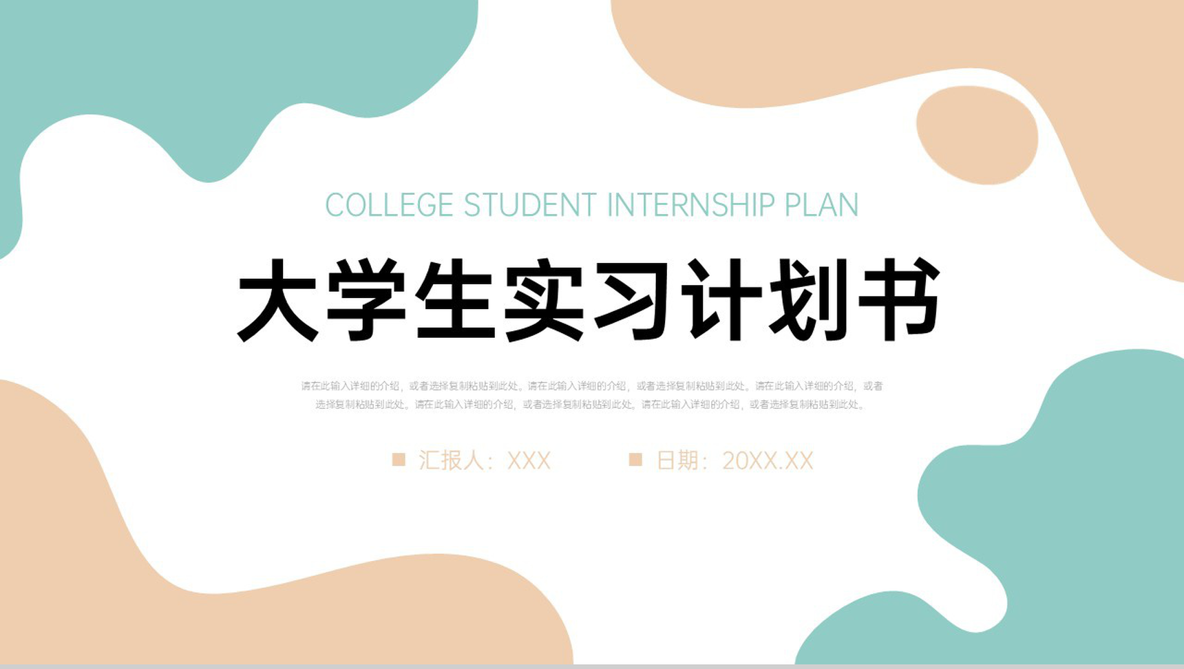 简约小清新大学生实习计划书实践工作总结PPT模板