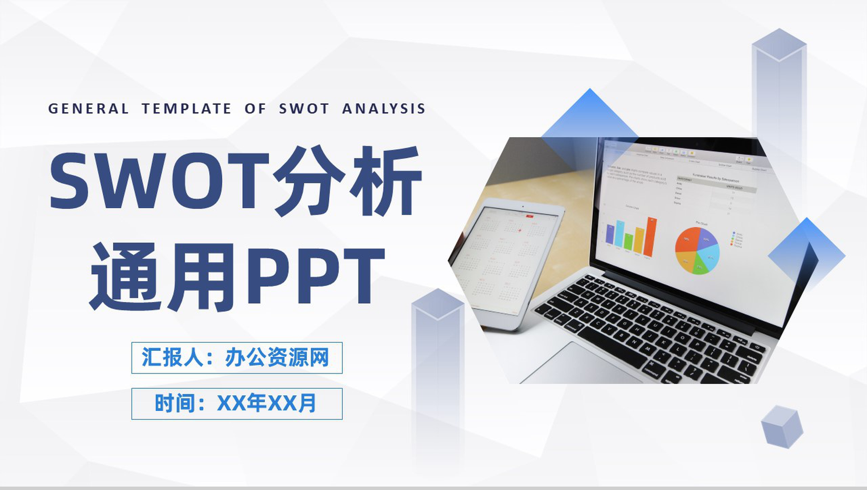 商务简约风个人SWOT自我分析评价汇报通用PPT模板
