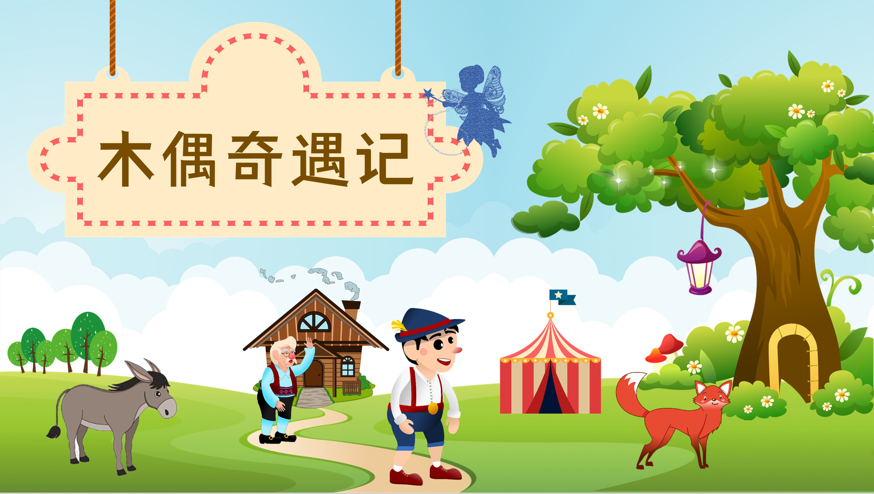 国外著名童话之一卡洛科洛迪《木偶奇遇记》读后感分享心得体会交流PPT模板