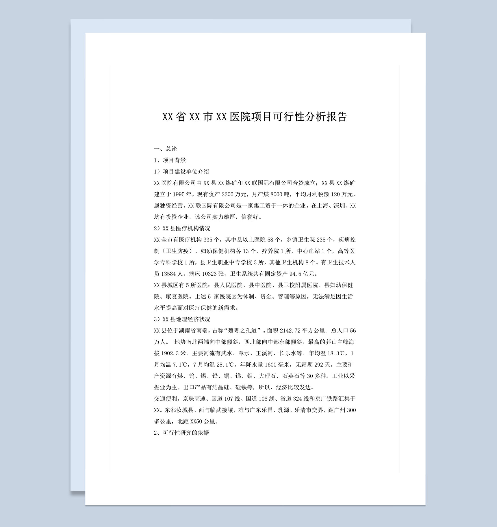 XX省XX市XX医院项目可行性分析报告Word模板