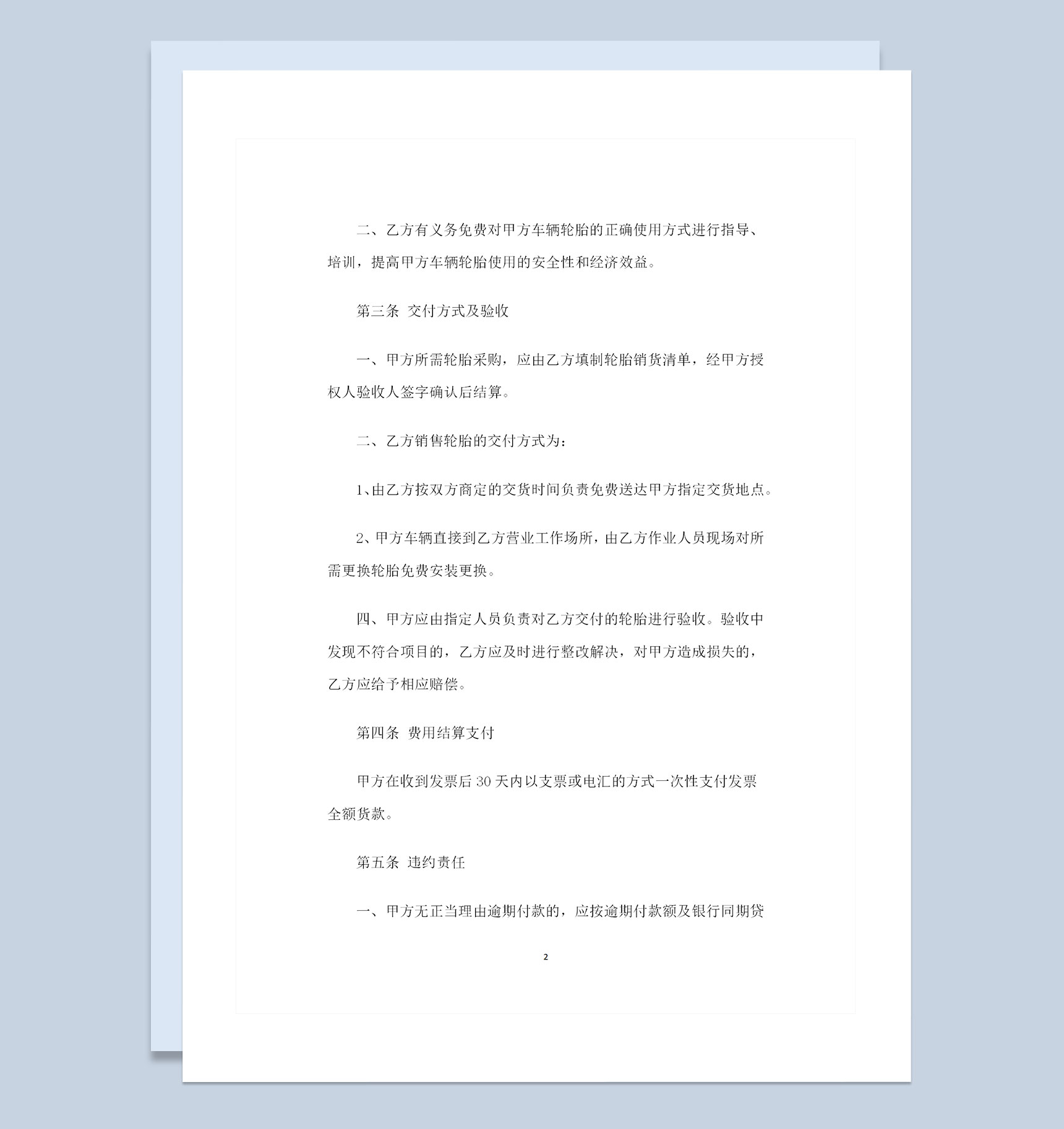 轮胎产品采购通用的商品购销合同范本Word模板