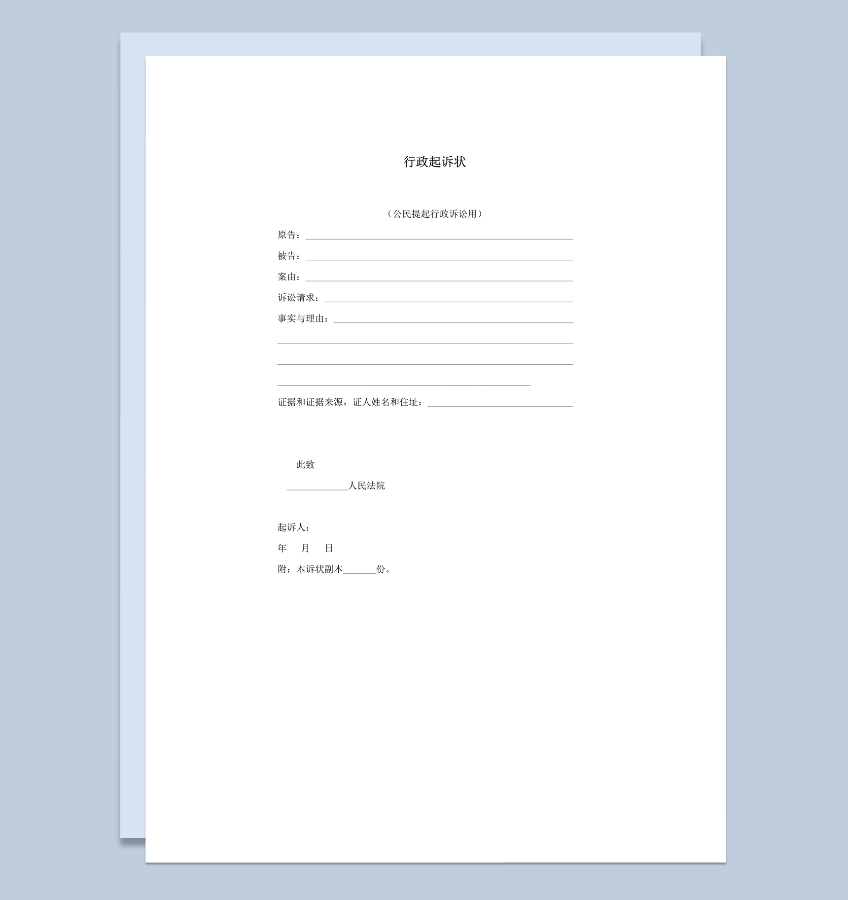 正式简洁法院行政诉讼状书word模板