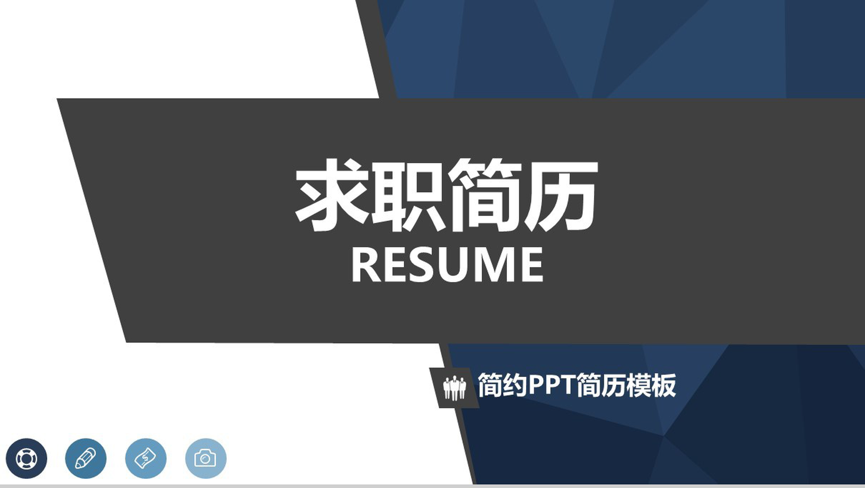 个人简历求职简约PPT模板