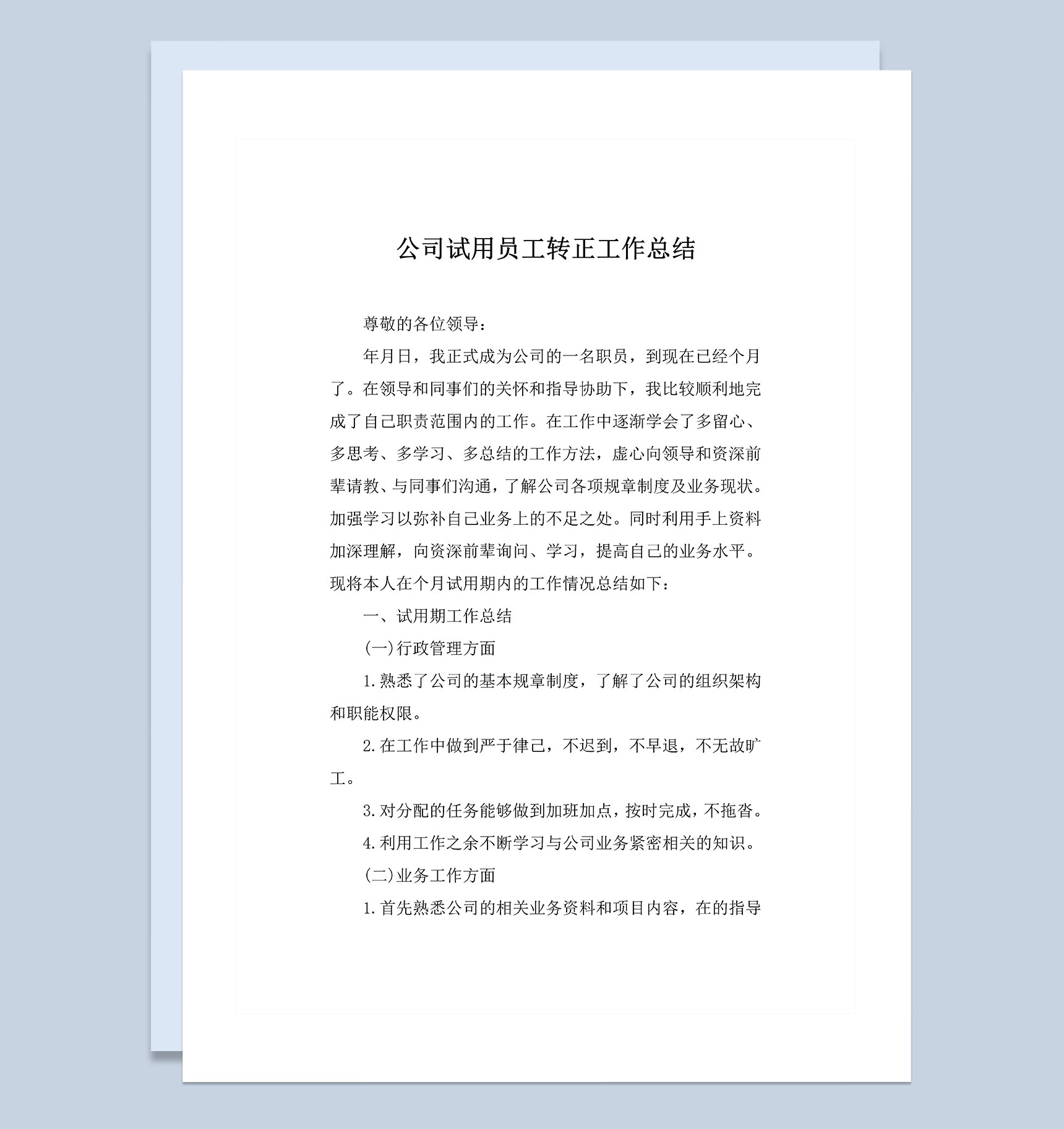 完整版公司试用员工转正工作总结范本Word模板