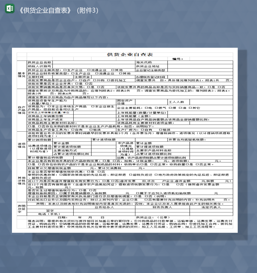 供货企业自查表资料一览表Excel模板