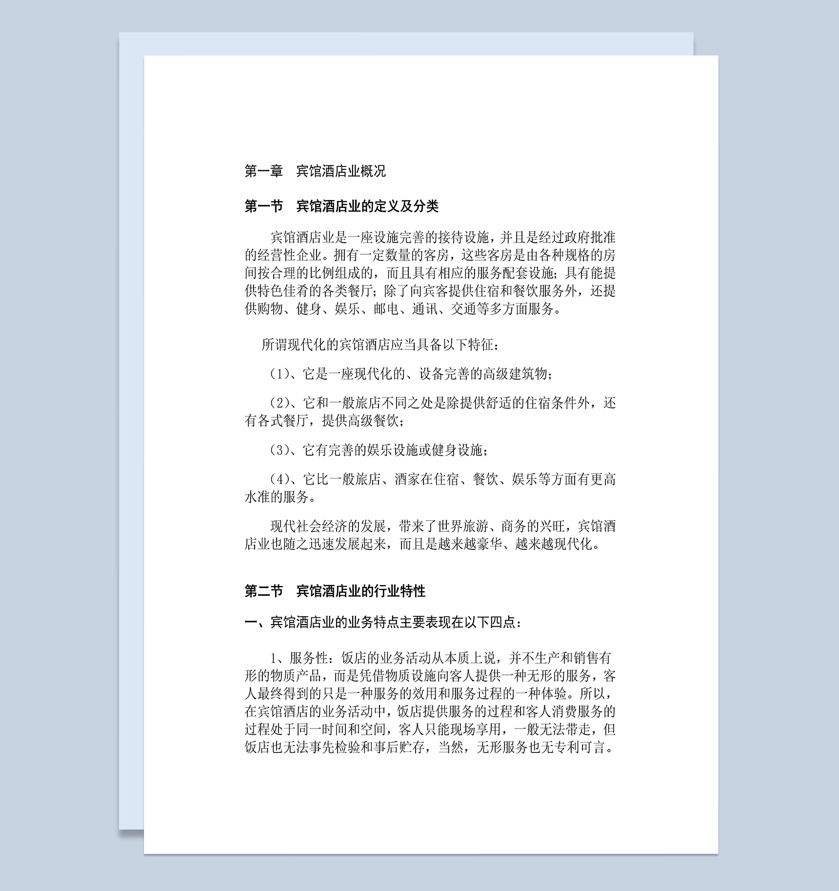 宾馆酒店行业发展概况Word模板