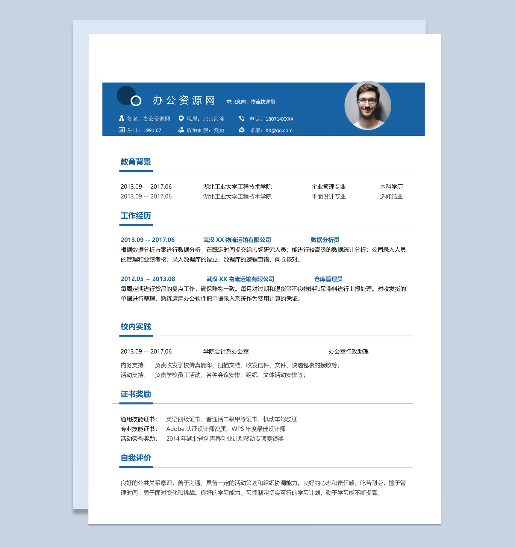 蓝色简约风格物流快递员个人求职简历Word模板