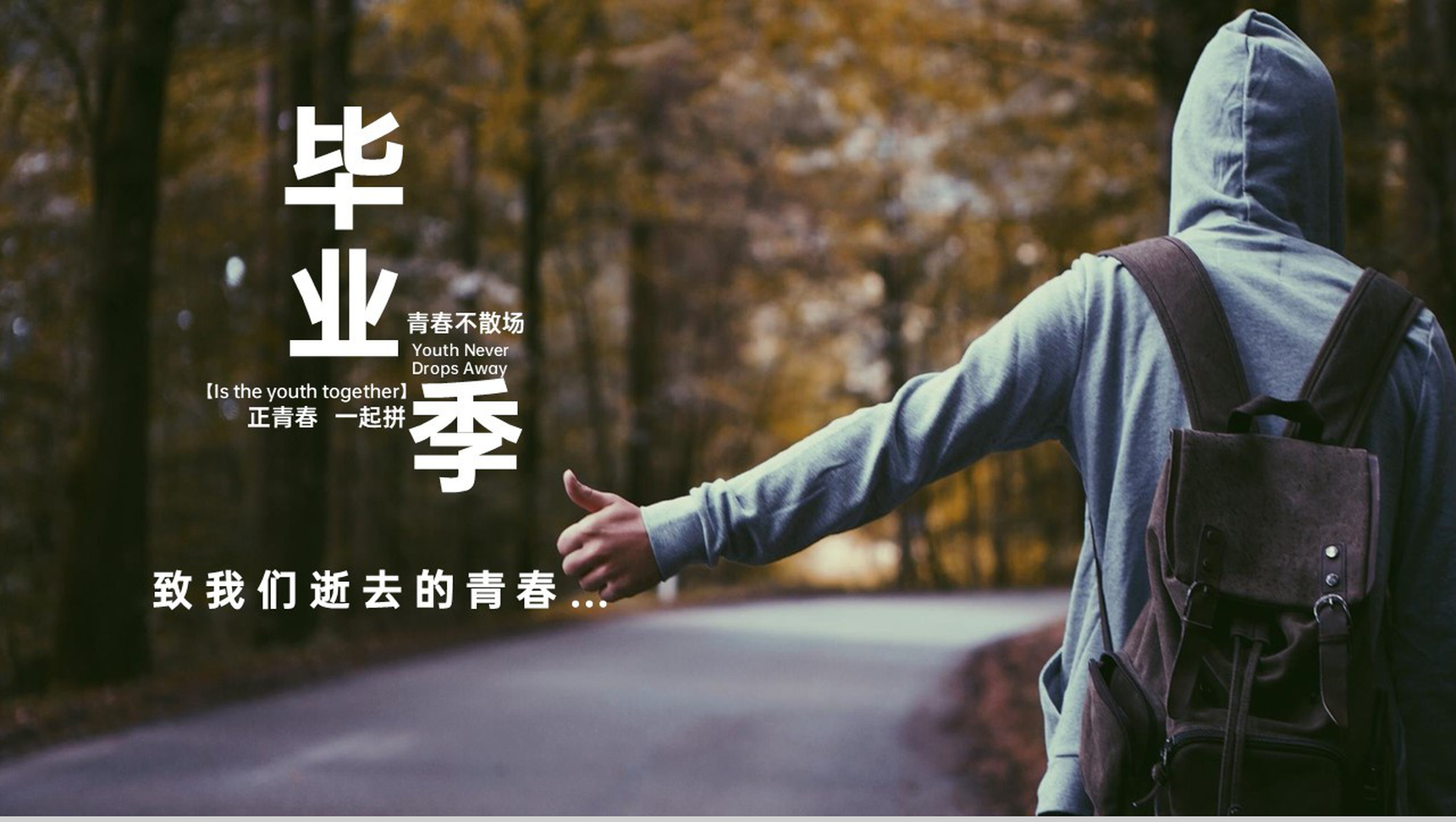 简约风毕业季正青春一起拼毕业纪念册PPT模板