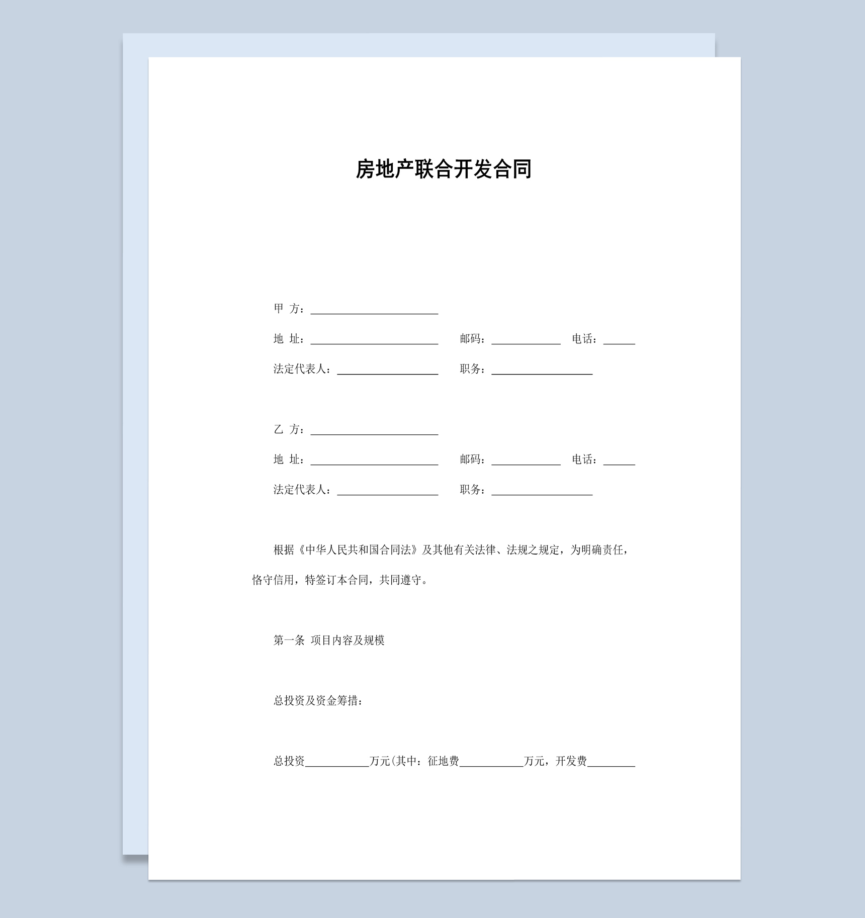 房地产联合开发合同范本Word模板