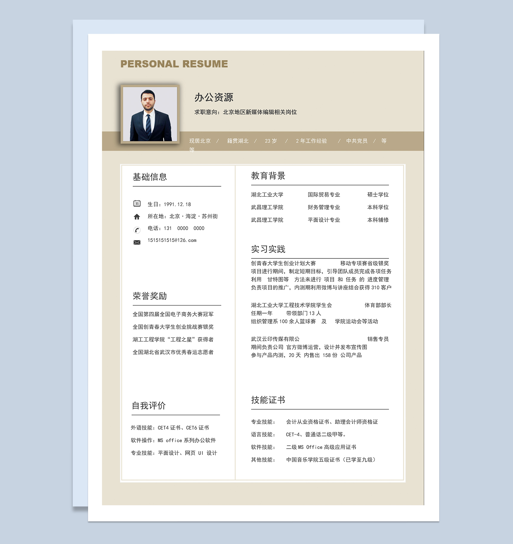 黄色秋招通用个人求职简历Word模板