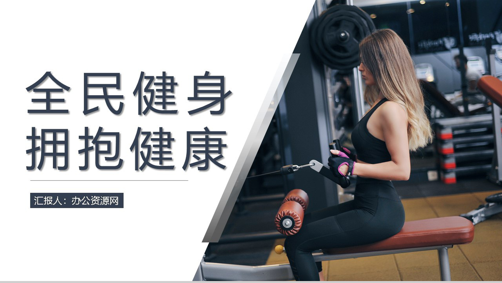 撞色创意商务风全民健身主题活动PPT模板