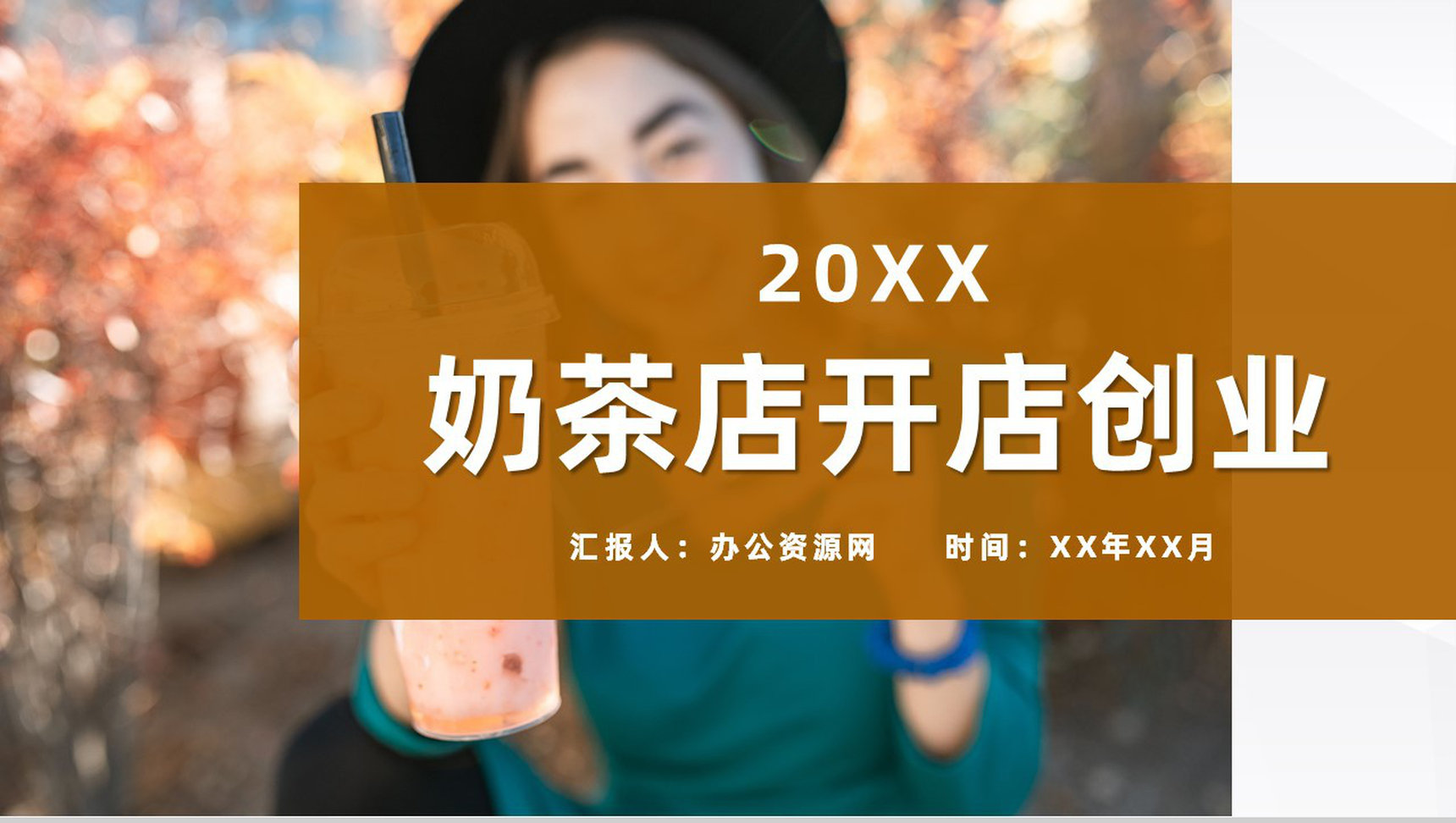 奶茶店开店创业招商活动宣讲连锁店加盟合作流程PPT模板