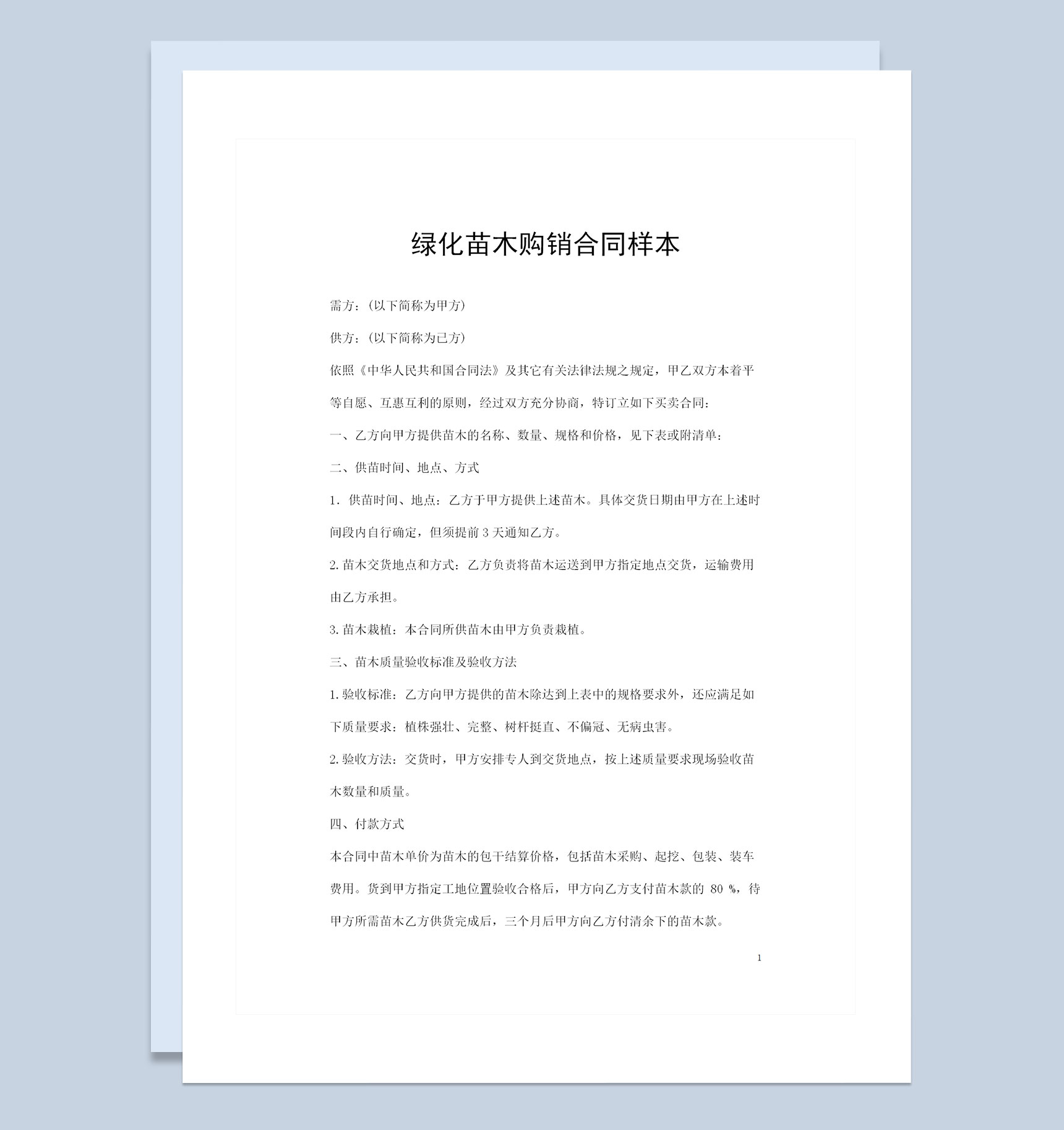 20XX年全新完整版通用型绿化苗木购销合同Word模板